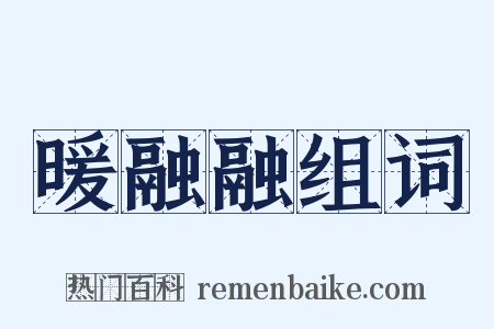 暖融融组词是什么意思的图片